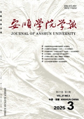 安顺学院学报杂志